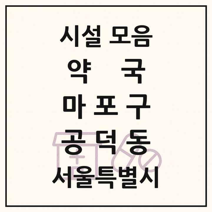 서울특별시 마포구 공덕동 약국 목록